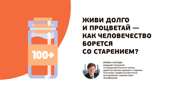 Как человечество борется со старением? — Брайан Кеннеди, 22 сентября