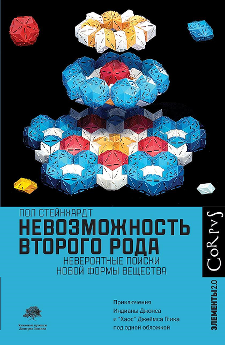 Пол Стейнхардт: «Невозможность второго рода. Невероятные поиски новой формы вещества». Рецензия