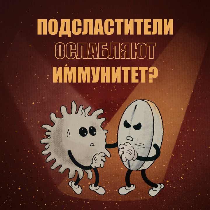 Подсластители ослабляют иммунитет?