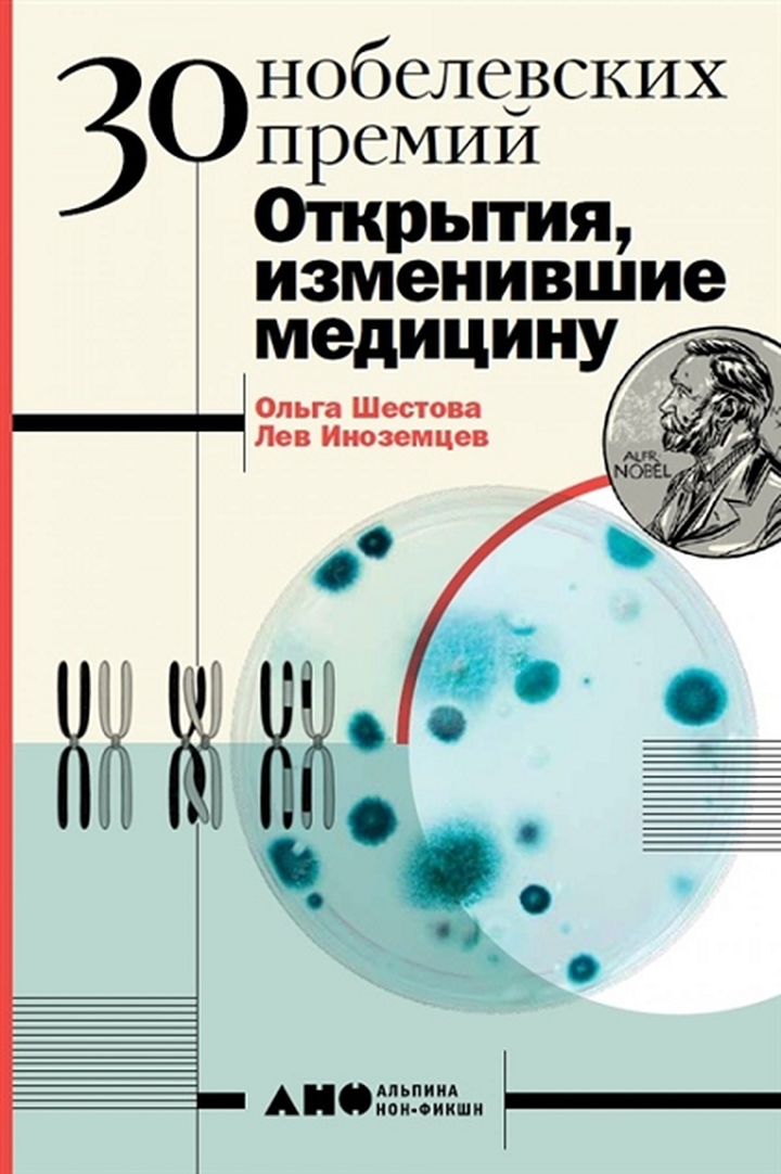 Ольга Шестова, Лев Иноземцев: «30 нобелевских премий. Открытия, изменившие медицину». Рецензия
