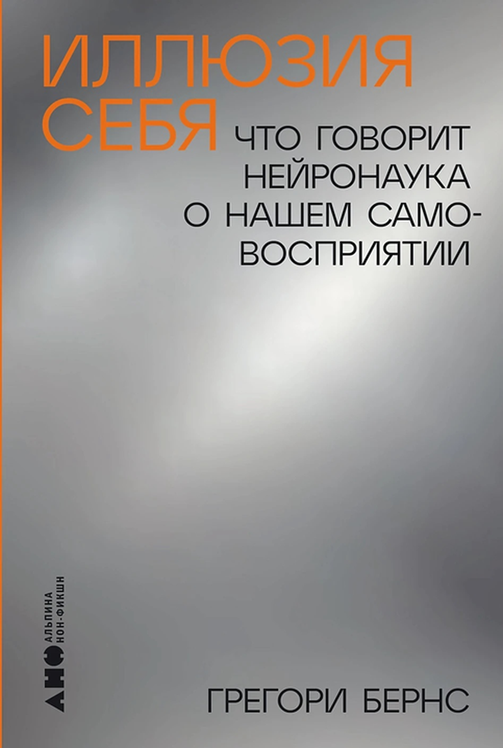 Грегори Бернс: «Иллюзия себя: что говорит нейронаука о нашем самовосприятии». Рецензия