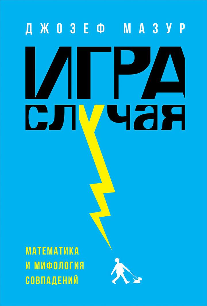 Джозеф Мазур. «Игра случая. Математика и мифология совпадений». Рецензия