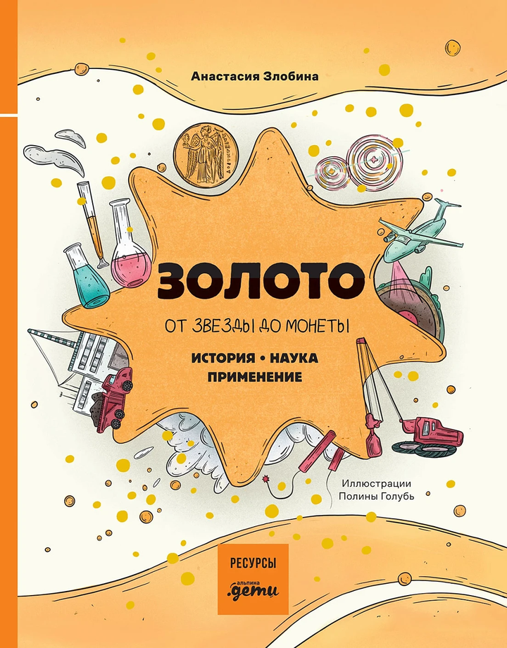 Анастасия Злобина: «Золото: от звезды до монеты». Рецензия