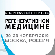 IV Национальный Конгресс по регенеративной медицине