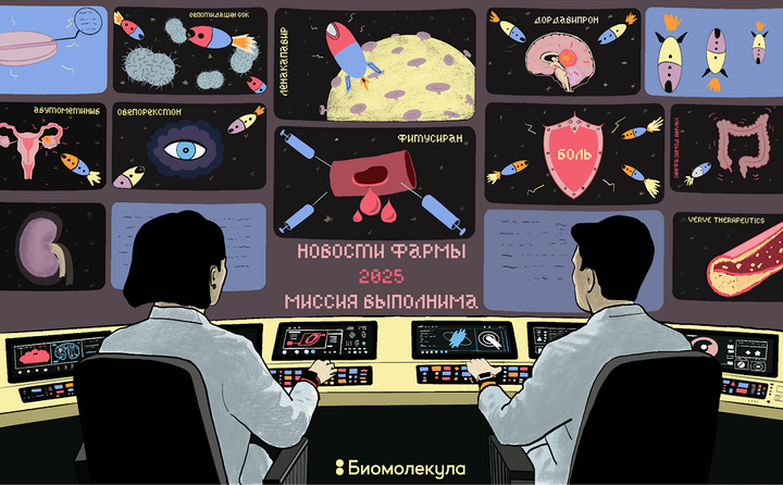 Новости биофармы за 2025 год: персональное генное редактирование, новый класс обезболивающих впервые за 25 лет, новое лекарство от гипертензии и многое другое