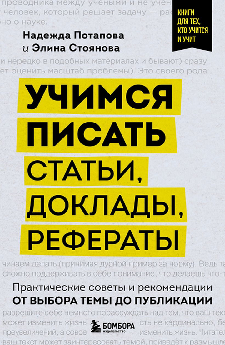 Надежда Потапова, Элина Стоянова: «Учимся писать статьи, доклады, рефераты». Рецензия