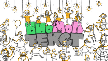 «Био/мол/текст»-2019