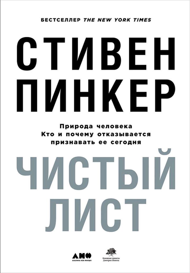 Стивен Пинкер: «Чистый лист». Рецензия