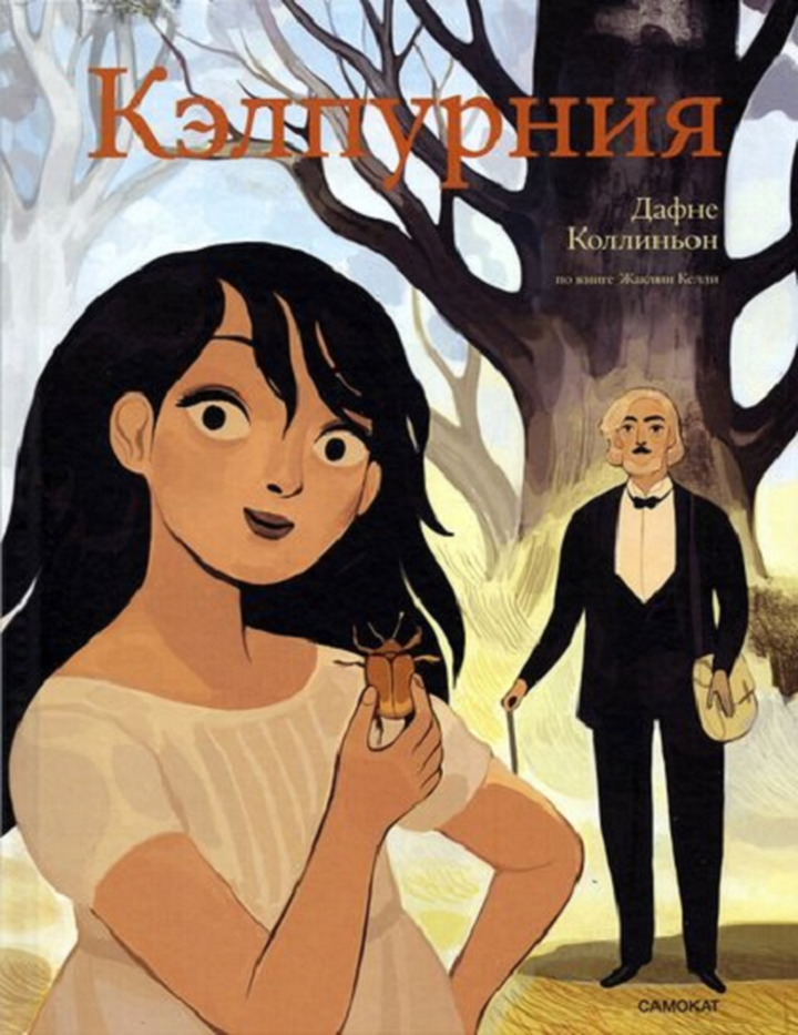 Келли Жаклин, Коллиньон Дафне: «Кэлпурния. Графический роман». Рецензия