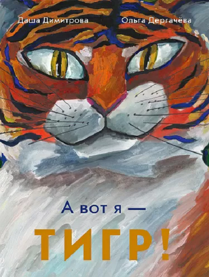 Даша Димитрова, Ольга Дергачёва: «А вот я — ТИГР!». Рецензия