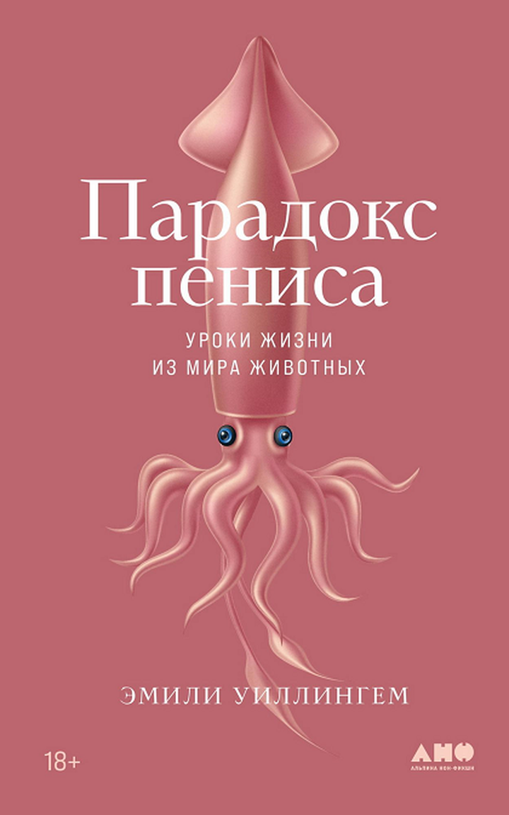 Эмили Уиллингем: «Парадокс пениса. Уроки жизни из мира животных». Рецензия