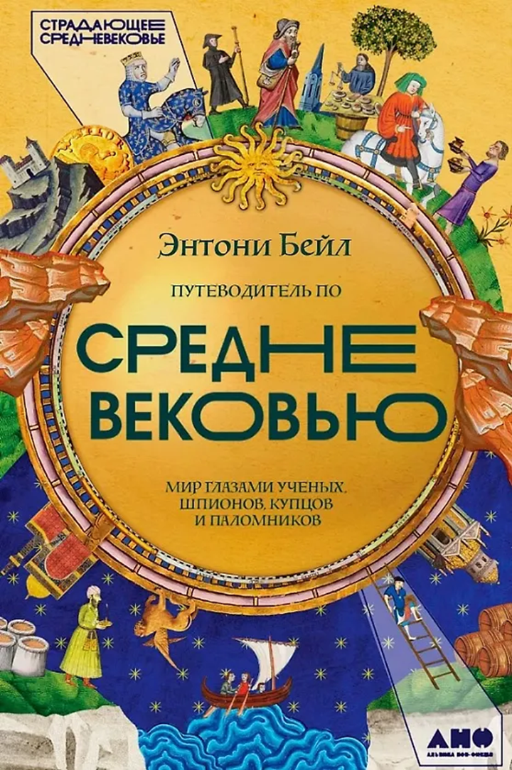 Энтони Бейл: «Путеводитель по Средневековью: мир глазами ученых, шпионов, купцов и паломников». Рецензия