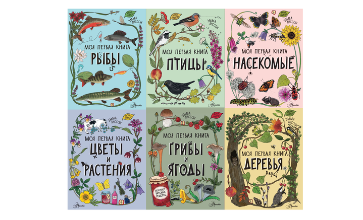 Эмма Янссон: Книги «Рыбы», «Птицы», «Насекомые», «Цветы и растения», «Грибы и ягоды», «Деревья». Серия «Моя первая книга». Рецензия