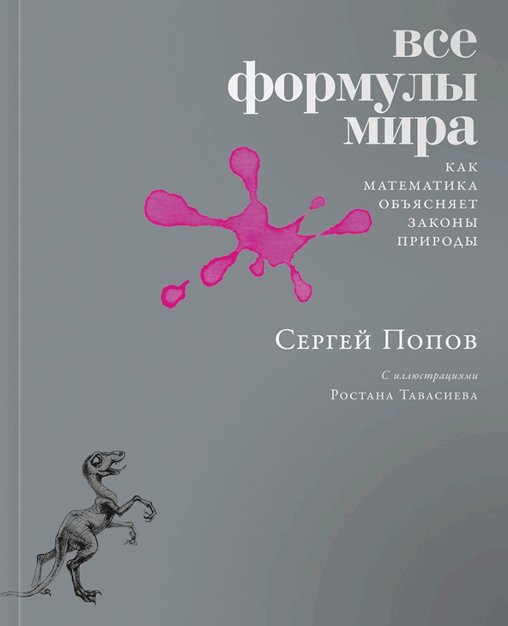 Сергей Попов. «Все формулы мира. Как математика объясняет законы природы». Рецензия