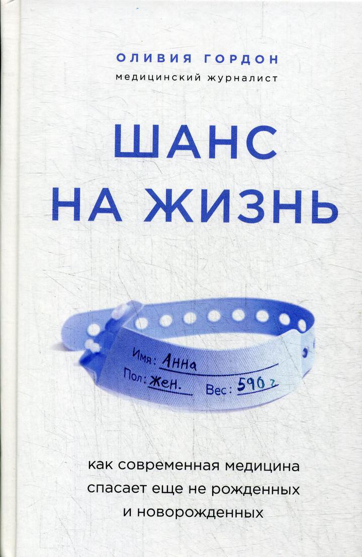 Оливия Гордон: «Шанс на жизнь. Как современная медицина спасает еще не рожденных и новорожденных». Рецензия