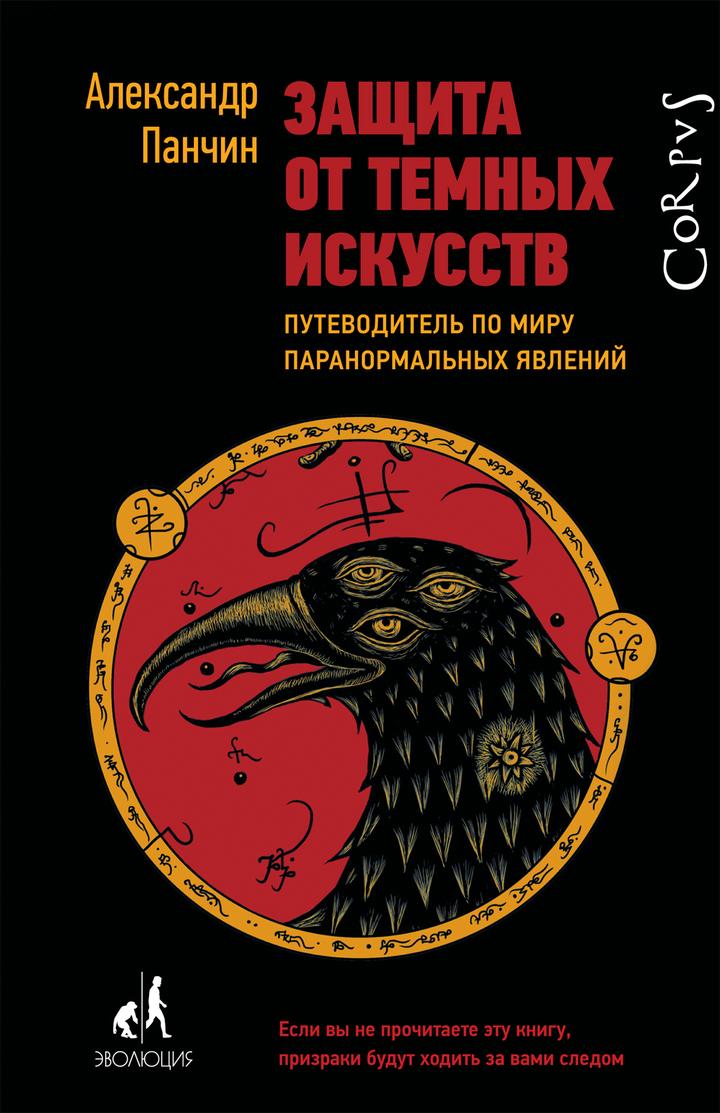 Александр Панчин: «Защита от темных искусств. Путеводитель по миру паранормальных явлений». Рецензия