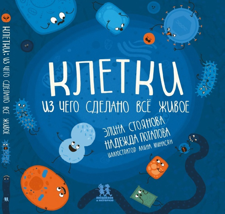 Элина Стоянова и Надежда Потапова: «Клетки: из чего сделано все живое». Рецензия