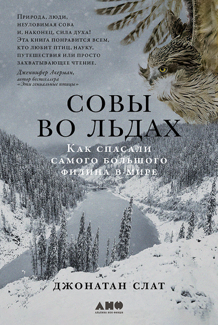 Джонатан Слат: «Совы во льдах. Как спасали самого большого филина в мире». Рецензия