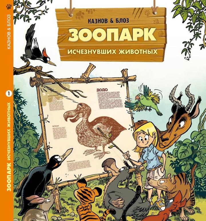 Кристов Казнов, Блоз: «Зоопарк исчезнувших животных. Том 1». Рецензия