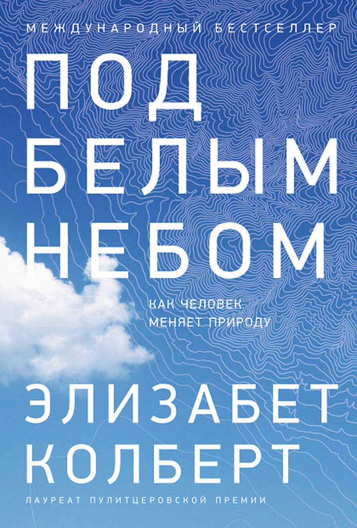 Элизабет Колберт: «Под белым небом. Как человек меняет природу». Рецензия