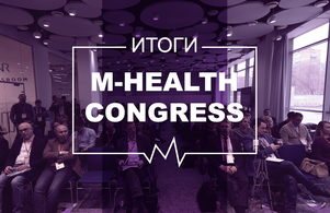 Чат-боты, большие данные и доступность услуг: на М-Health Congress 2018 рассказали о главных трендах в телемедицине