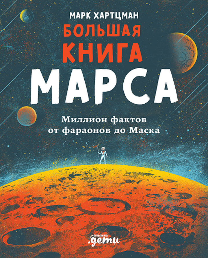 Марк Хартцман: «Большая книга Марса». Рецензия