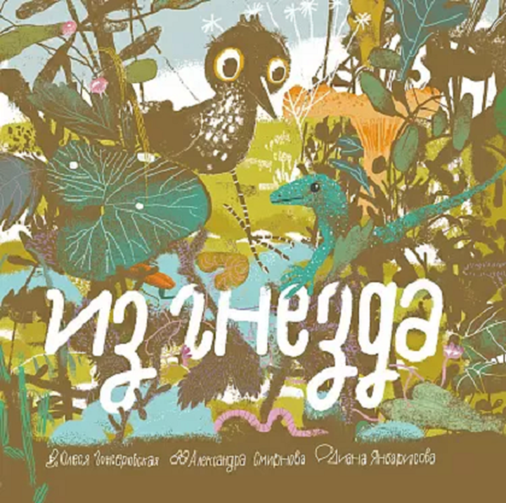 Олеся Гонсеровская: «Из гнезда». Рецензия