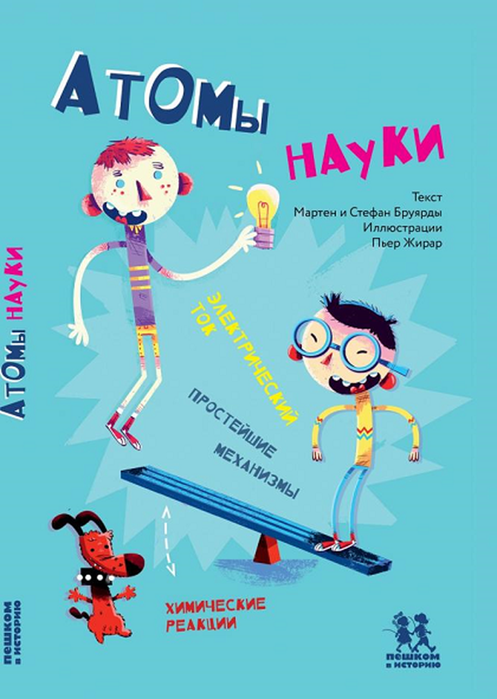 Мартен и Стефан Бруярды: «Атомы науки. Химические соединения, электрический ток, простейшие механизмы». Рецензия