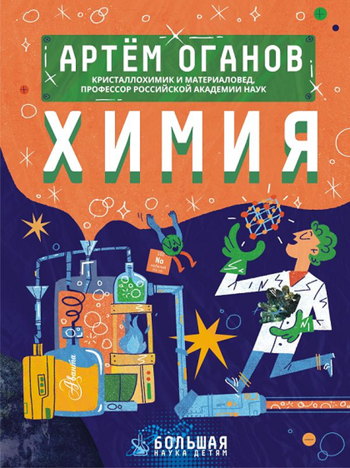 Артём Оганов: «Химия». Рецензия Евгения Осипова