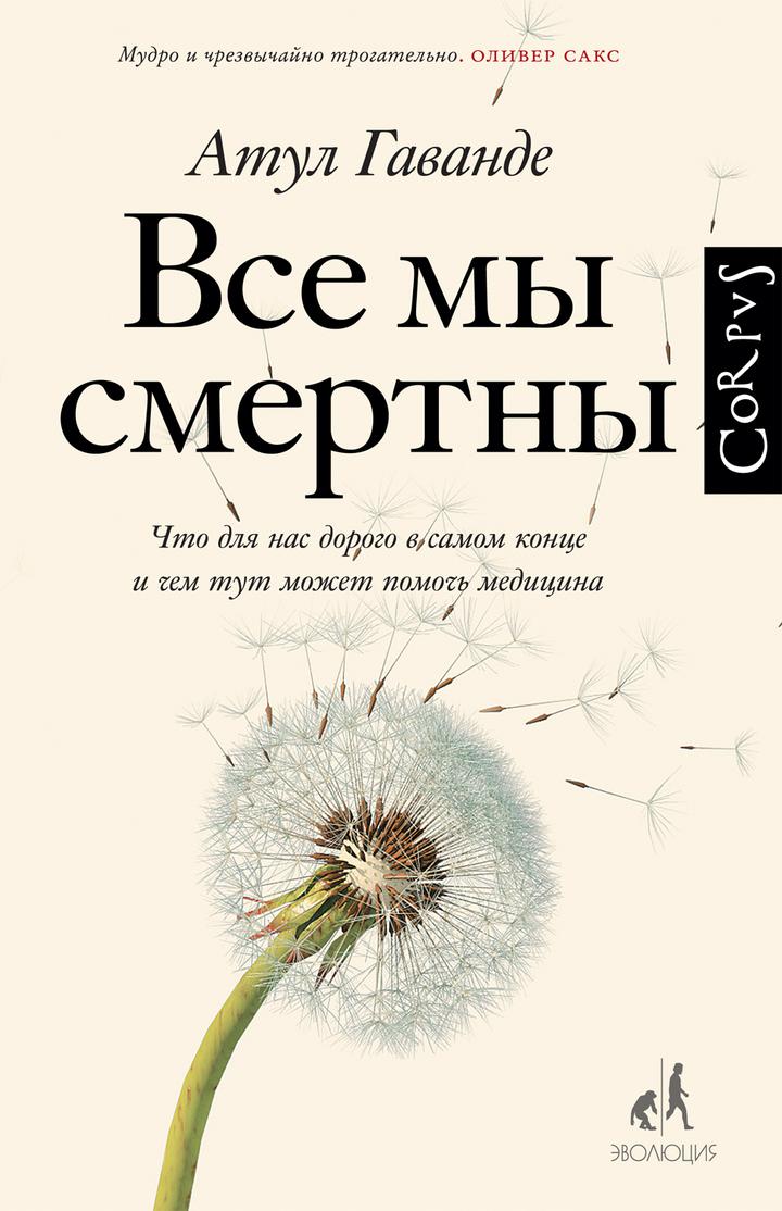 Атул Гаванде: «Все мы смертны. Что для нас дорого в самом конце и чем тут может помочь медицина». Рецензия