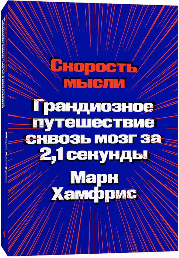 Марк Хамфрис: «Скорость мысли. Грандиозное путешествие сквозь мозг за 2,1 секунды». Рецензия