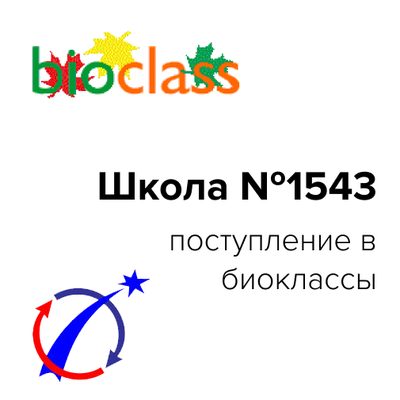 Набор в биологический профильный класс