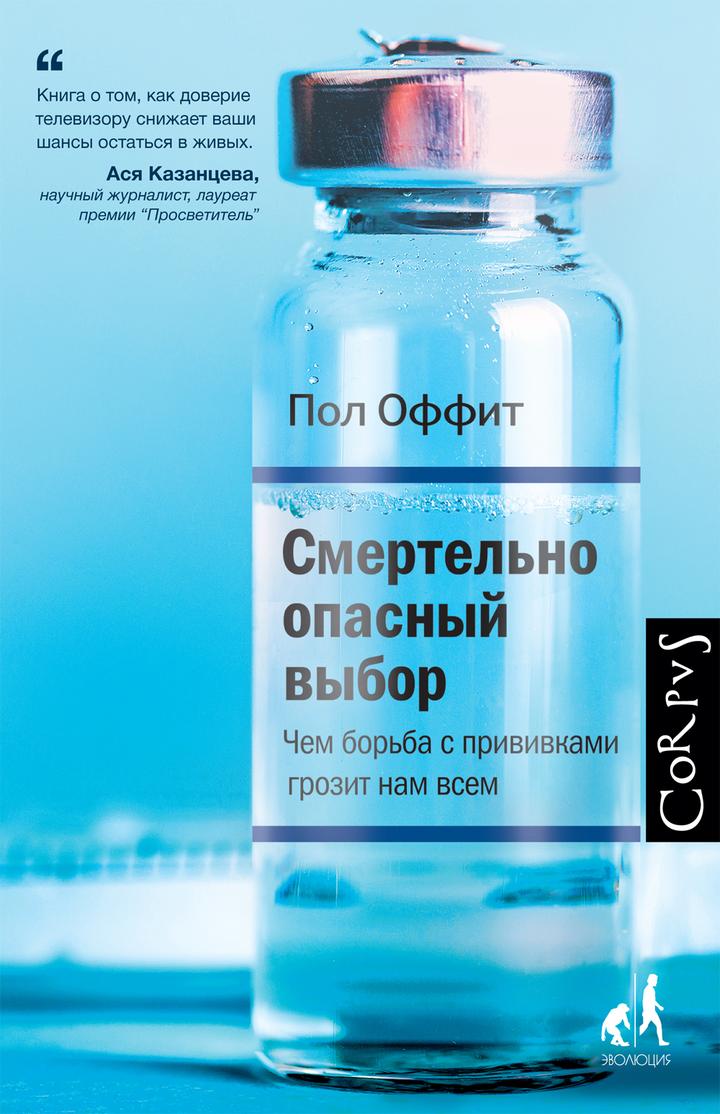 Пол Оффит: «Смертельно опасный выбор. Чем борьба с прививками грозит нам всем». Рецензия