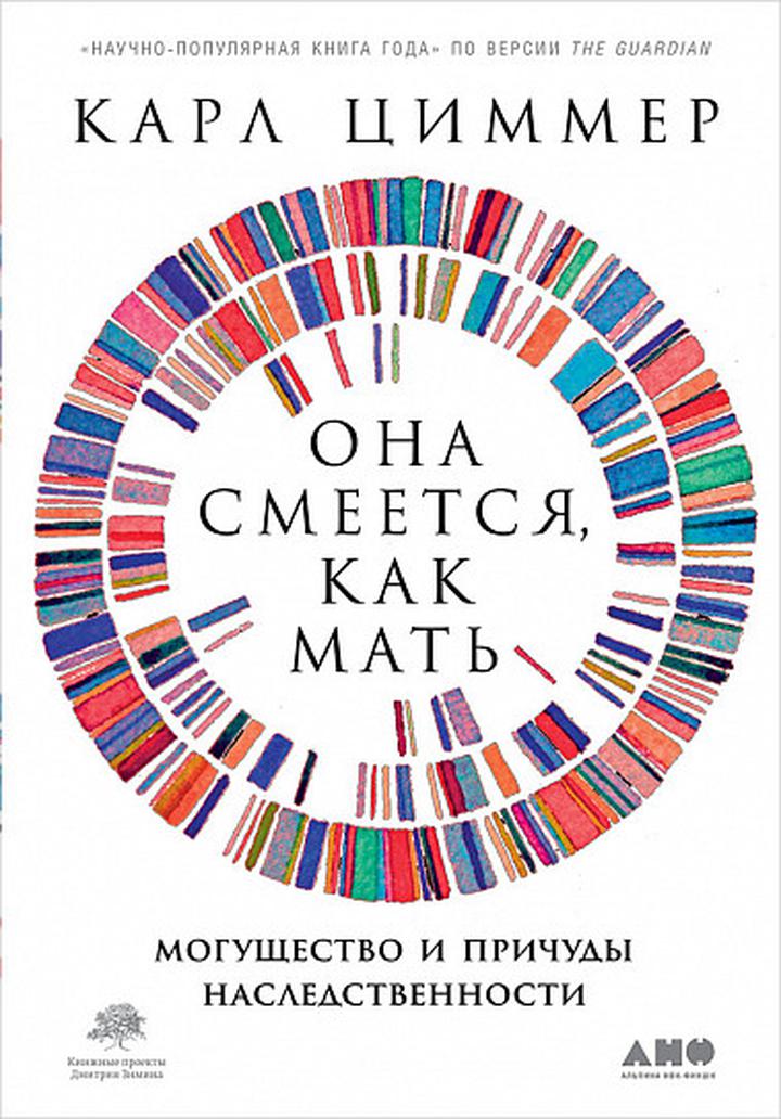 Карл Циммер: «Она смеется, как мать. Могущество и причуды наследственности». Рецензия