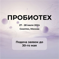 Приглашаем молодых и активных ученых на биотех-нетворкинг