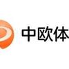 中欧体育