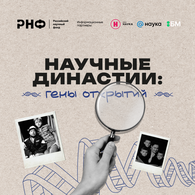 РНФ представляет мультимедийный проект о семьях отечественных ученых «Научные династии: гены открытий»