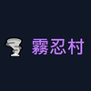 霧忍村 VapeVillage