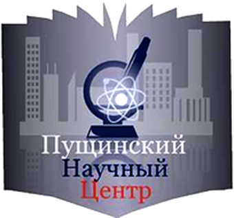 Пущинский научный центр РАН