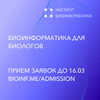 Набор на программу «Биоинформатика для биологов» Института биоинформатики 2025/26