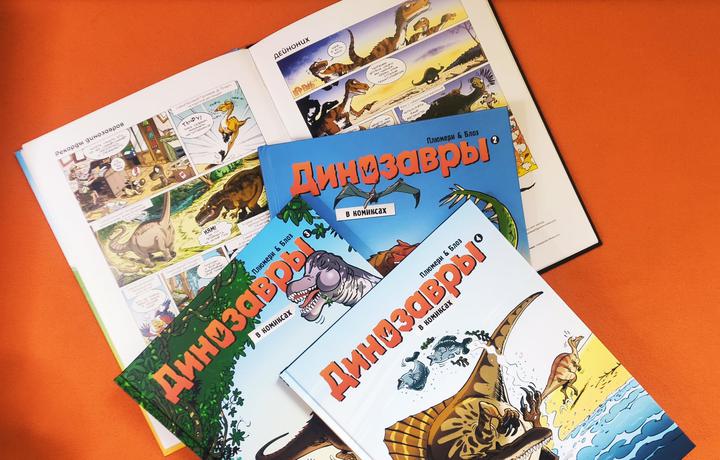 Арно Плюмери: «Динозавры в комиксах», тома 1–5. Рецензия