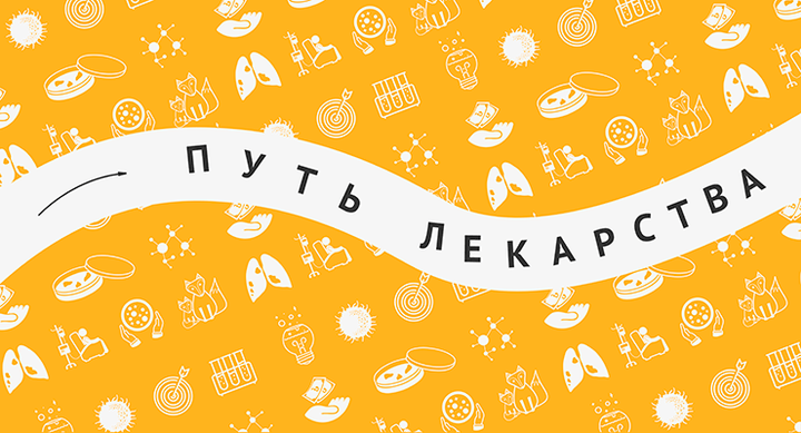 Путь лекарства