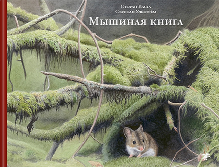 Стефан Каста и Стаффан Ульстрём: «Мышиная книга». Рецензия