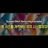 수원셔 츠룸