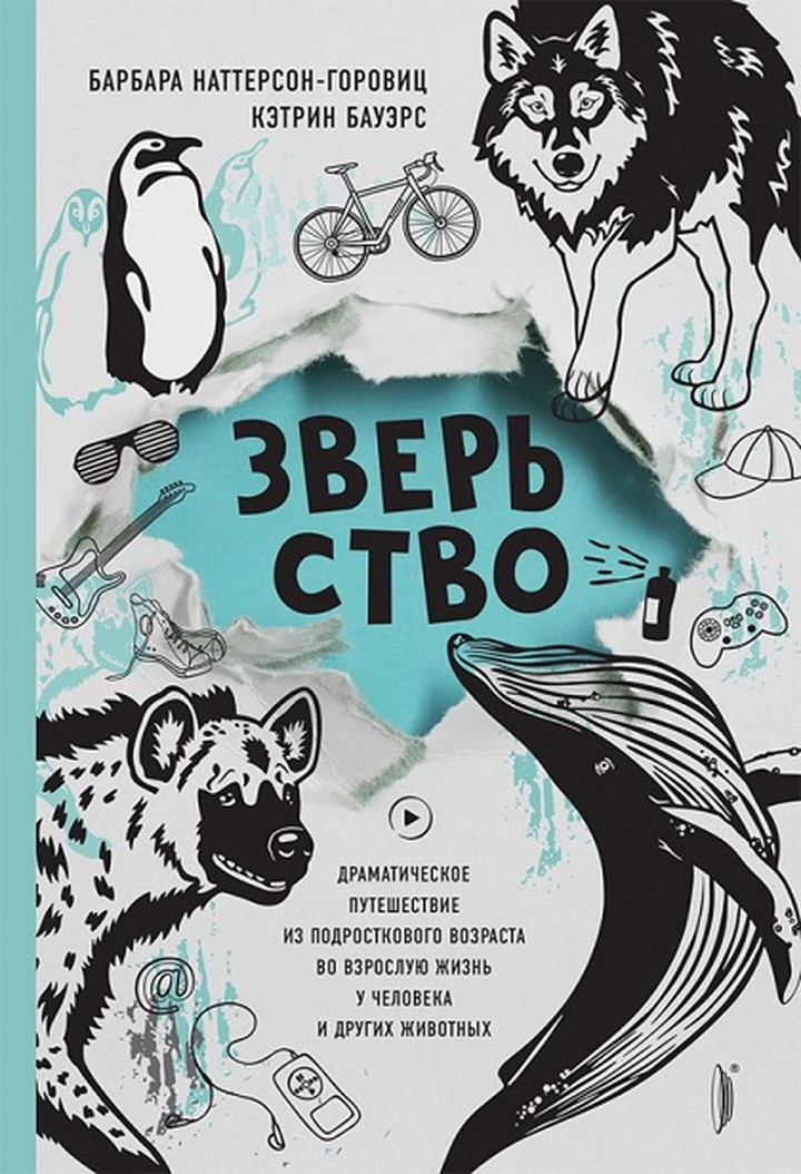 Барбара Наттерсон-Горовиц, Кэтрин Бауэрс: «Зверьство. Драматическое путешествие из подросткового возраста во взрослую жизнь». Рецензия