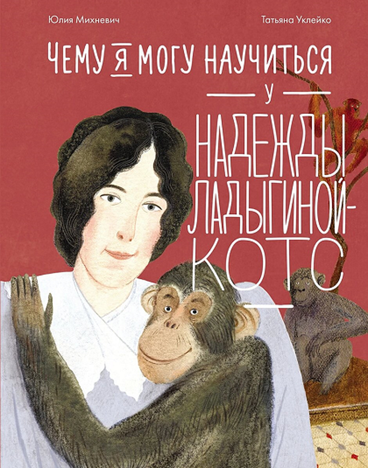Юлия Михневич и Татьяна Уклейко: «Чему я могу научиться у Надежды Ладыгиной-Котс». Рецензия