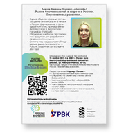 Семинар Future Biotech в ИБХ: «Рынок биотехнологий в мире и в России. Перспективы развития»