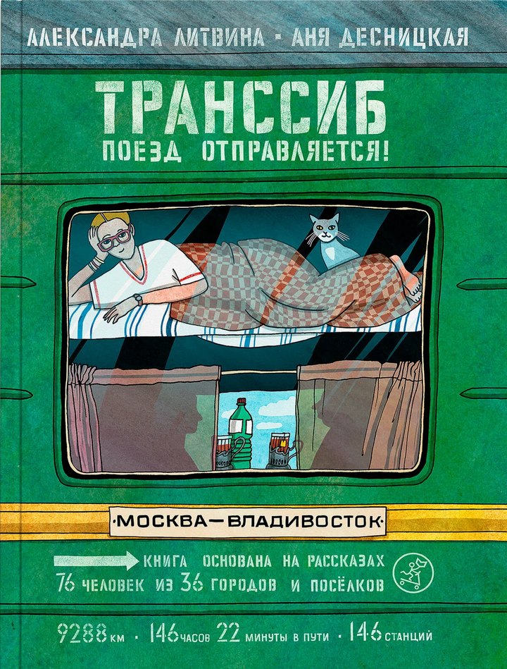 Александра Литвина, Анна Десницкая: «Транссиб. Поезд отправляется!». Рецензия