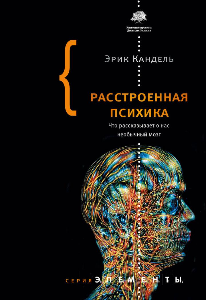 Эрик Кандель: «Расстроенная психика. Что рассказывает о нас необычный мозг». Рецензия