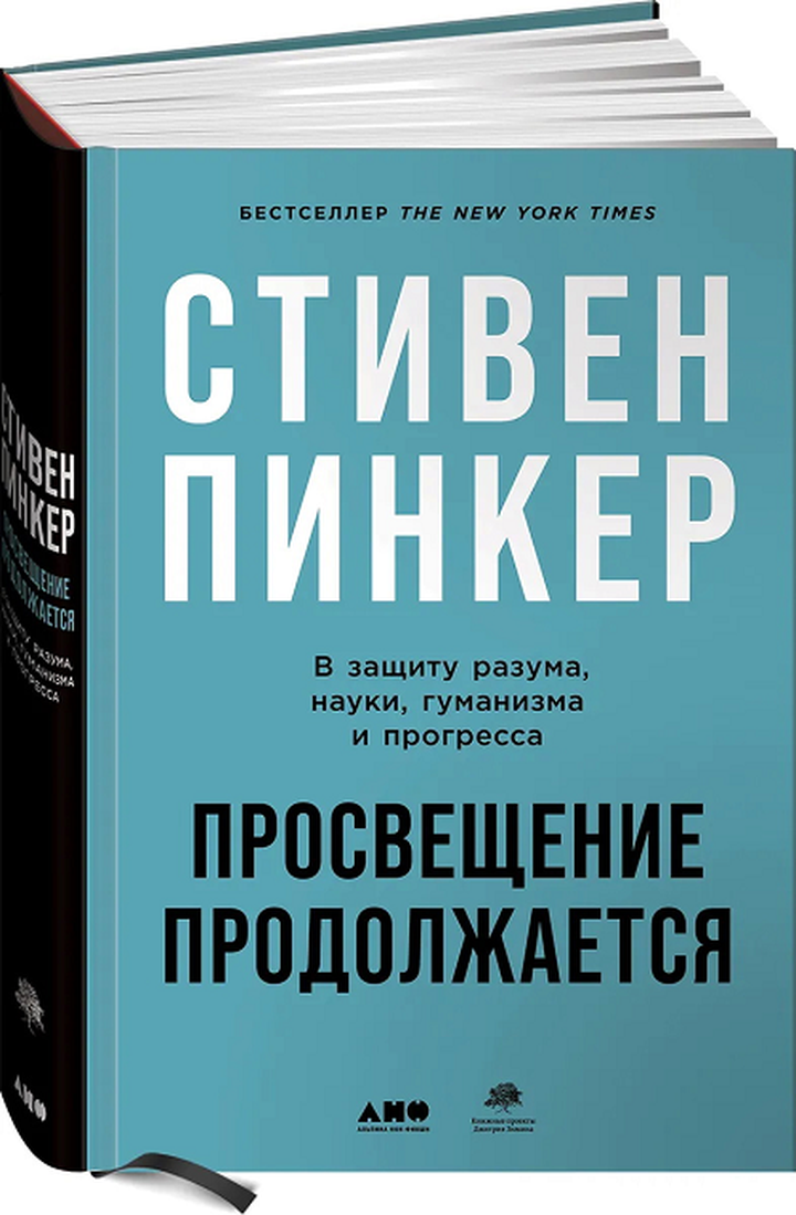 Стивен Пинкер: «Просвещение продолжается: В защиту разума, науки, гуманизма и прогресса». Рецензия